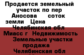  Продается земельный  участок по пер. Аносова, 10 соток   земли › Цена ­ 1 430 000 - Челябинская обл., Миасс г. Недвижимость » Земельные участки продажа   . Челябинская обл.,Миасс г.